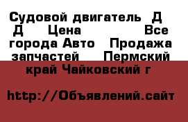 Судовой двигатель 3Д6.3Д12 › Цена ­ 600 000 - Все города Авто » Продажа запчастей   . Пермский край,Чайковский г.